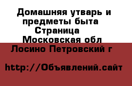  Домашняя утварь и предметы быта - Страница 4 . Московская обл.,Лосино-Петровский г.